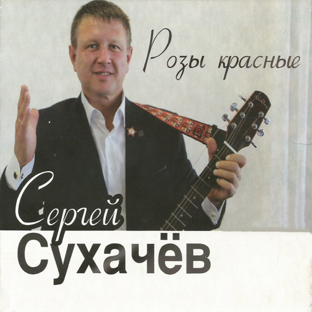 Ленка - Сергей Сухачёв