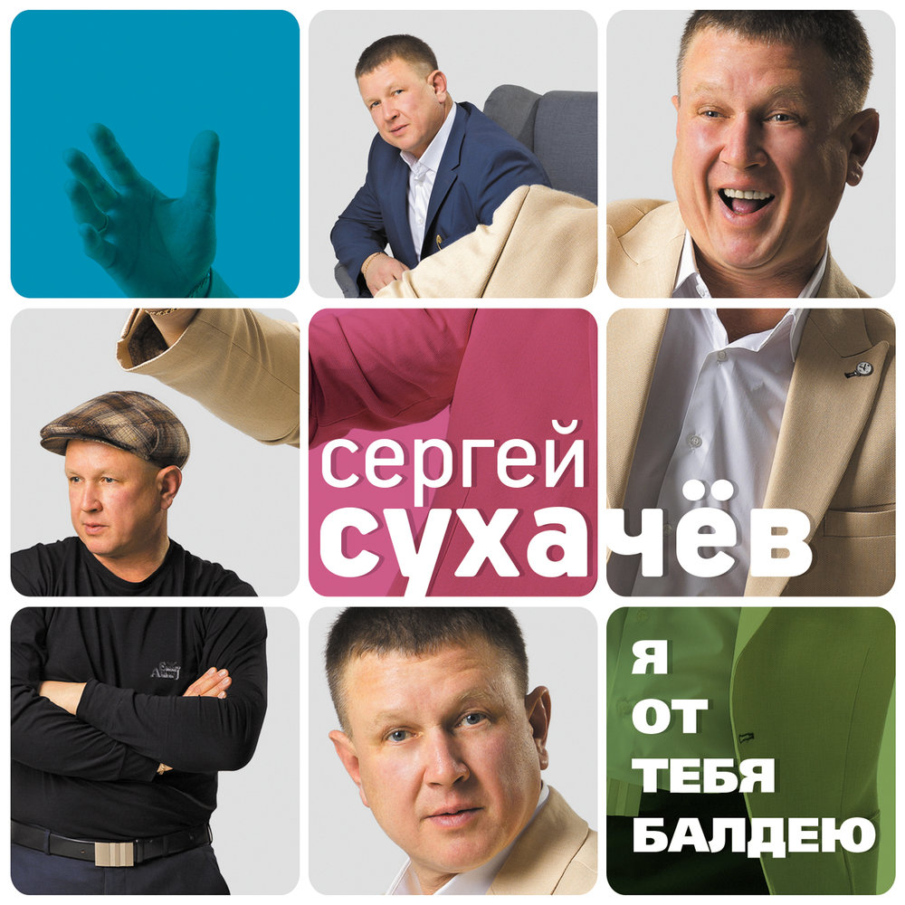 Любимая - Сергей Сухачёв