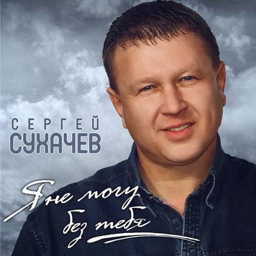 Сергей Сухачёв - Моя жена