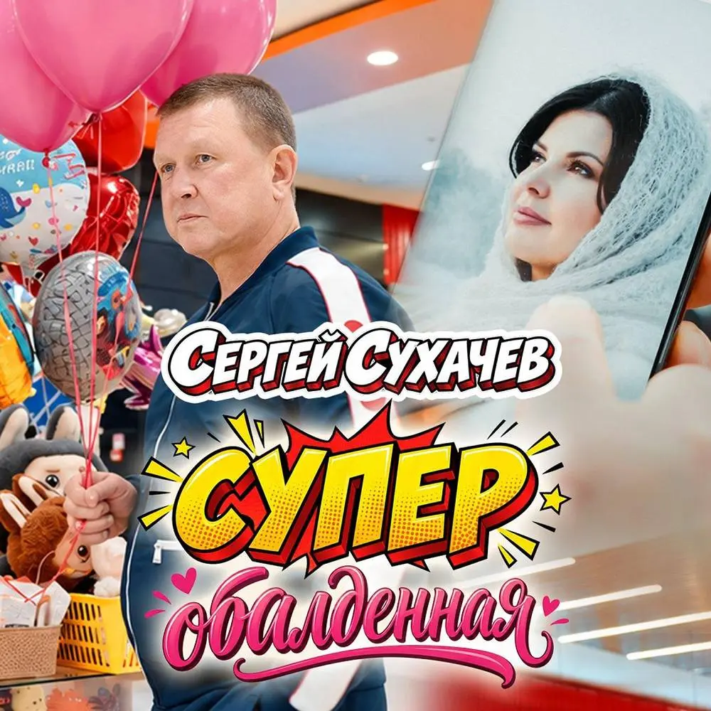 Супер обалденная - Сергей Сухачёв