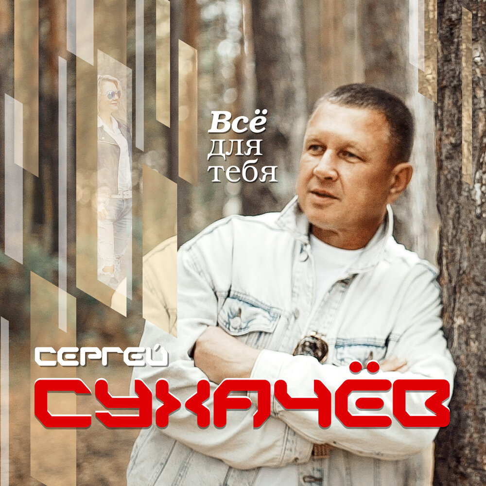 Где живёт любовь - Сергей Сухачёв, Владимир Асмолов