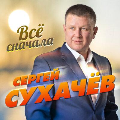 Сергей Сухачёв - Всё Сначала