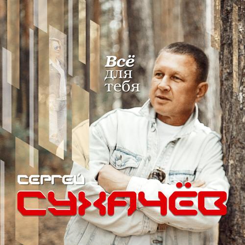 Сергей Сухачёв - Я без ума от тебя