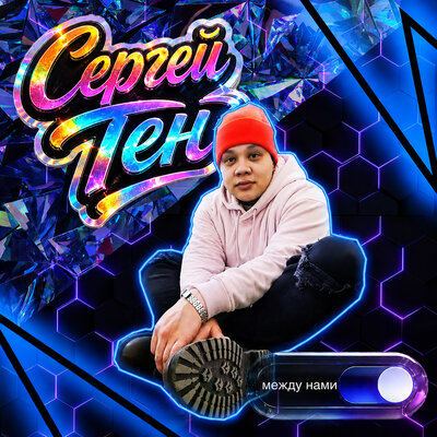 Между нами - Сергей Тен