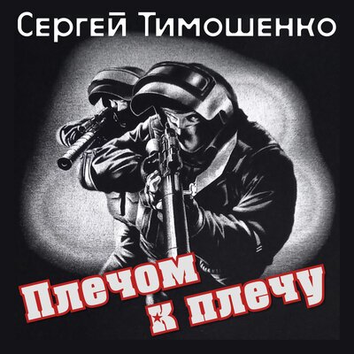 Чёрные береты - Сергей Тимошенко
