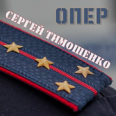 Цинковая правда - Сергей Тимошенко