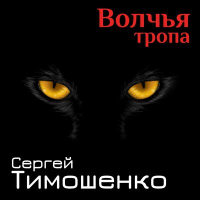 Волчья тропа - Сергей Тимошенко