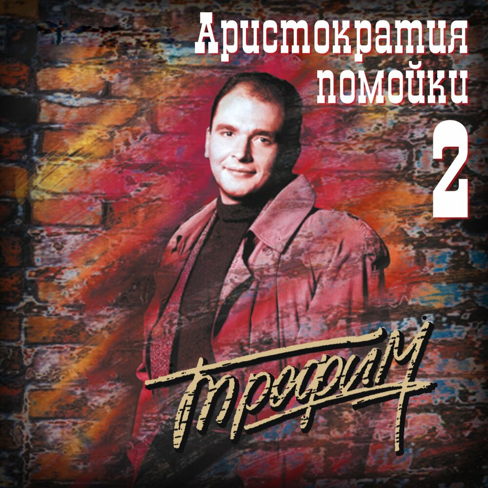 Алевтина - Сергей Трофимов