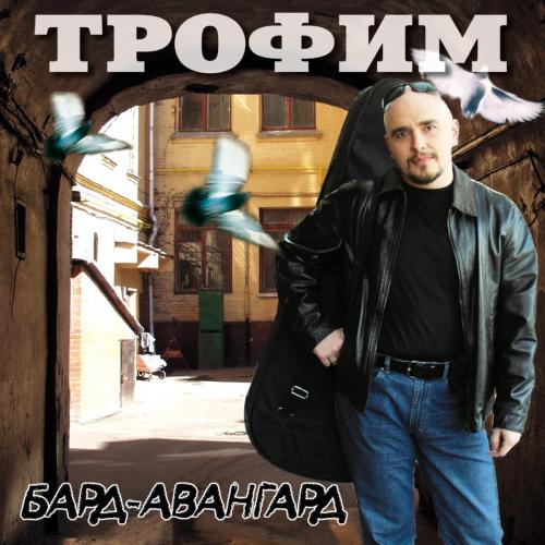Дальнобойная - Сергей Трофимов