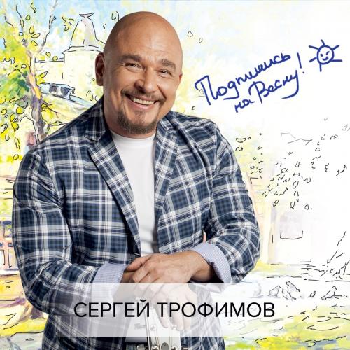 Сергей Трофимов - Подпишись На Весну