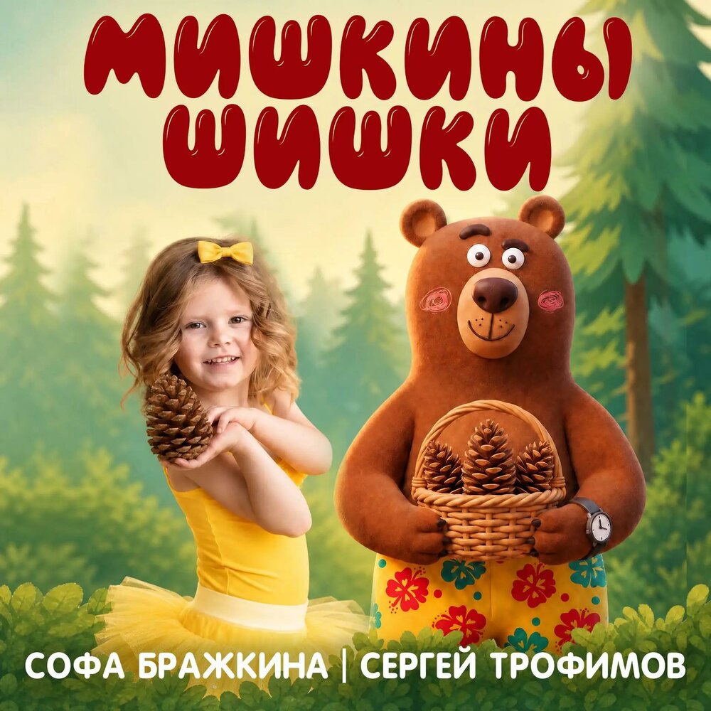 Мишкины шишки - Сергей Трофимов, Софа Бражкина