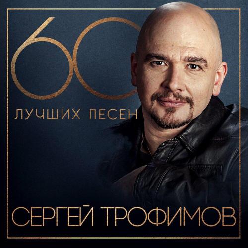 Сергей Трофимов - У меня есть ты