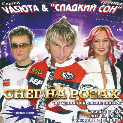 Белый цвет - Сергей Васюта, группа Сладкий сон