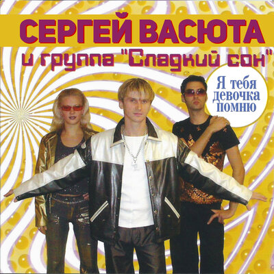 Бородатый космонавт - Сергей Васюта, группа Сладкий сон