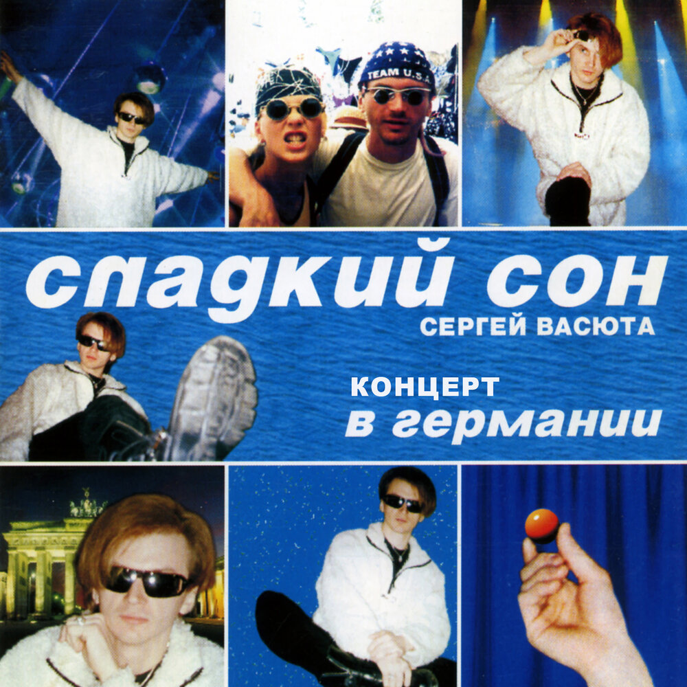 Любимый город (Live) - Сергей Васюта, группа Сладкий сон