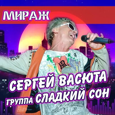 Мираж - Сергей Васюта, группа Сладкий сон