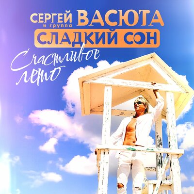 Счастливое лето - Сергей Васюта, группа Сладкий сон