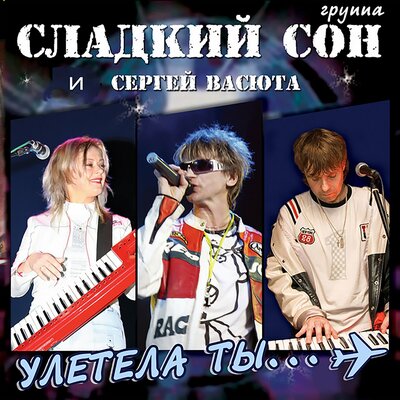 Я не верю - Сергей Васюта, группа Сладкий сон