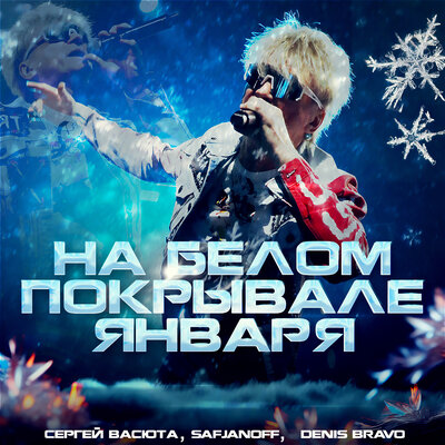 На белом покрывале января Radio Edit 2025 - Сергей Васюта, SAFJANOFF, Denis Bravo
