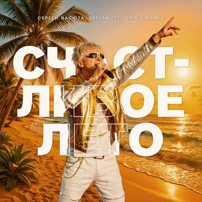Счастливое лето - Сергей Васюта, SAFJANOFF, Denis Bravo