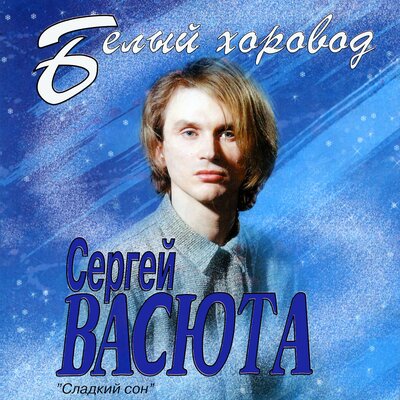 Я и ты - Сергей Васюта