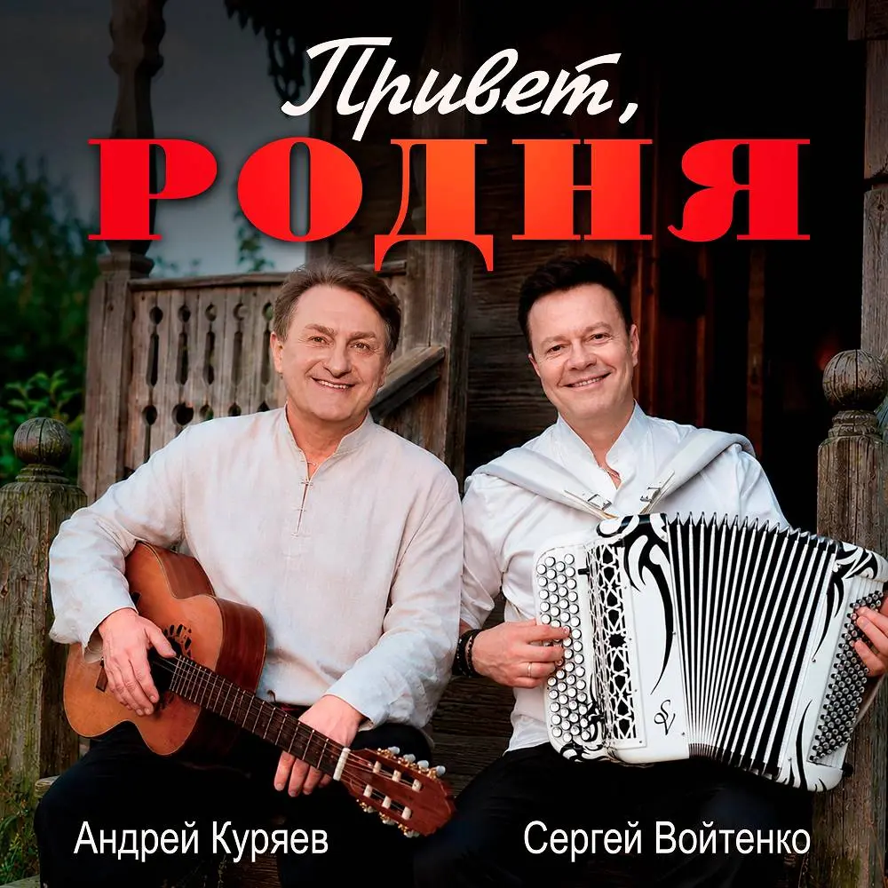 Привет, родня - Сергей Войтенко, Андрей Куряев