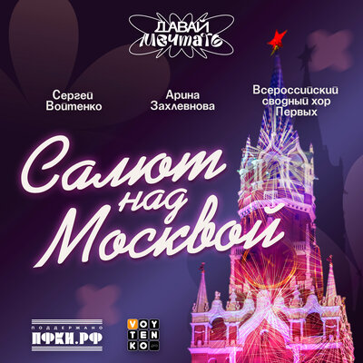 Салют над Москвой - Сергей Войтенко, Арина Захлевнова, Всероссийский сводный «Хор Первых»