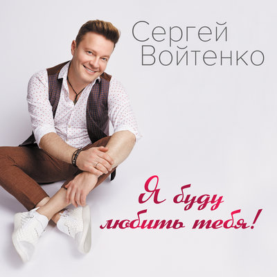 Без тебя я - Сергей Войтенко