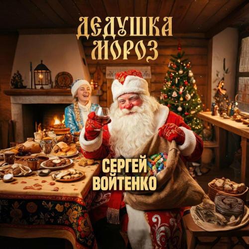 Сергей Войтенко - Дедушка Мороз