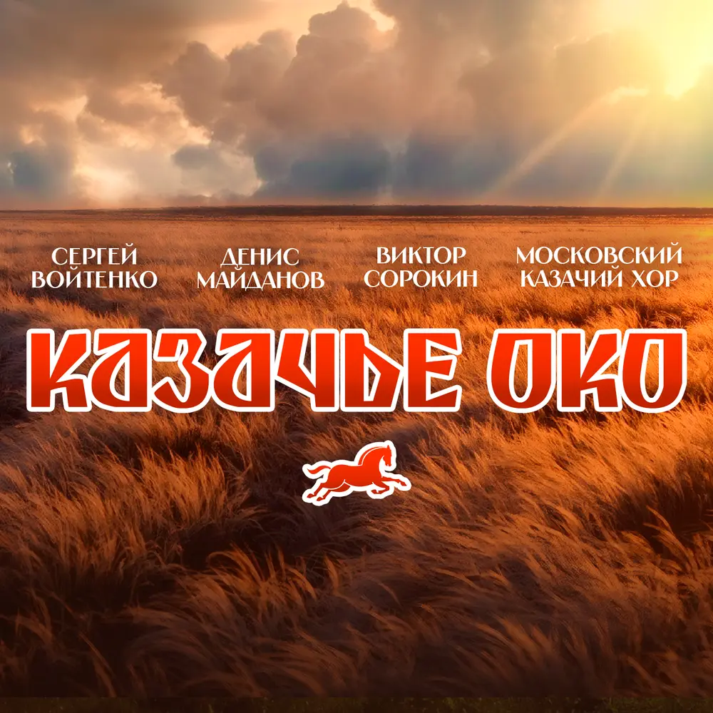 Казачье око - Сергей Войтенко, Денис Майданов, Виктор Сорокин, Московский Казачий Хор