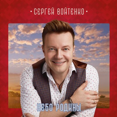 Это мы - Сергей Войтенко