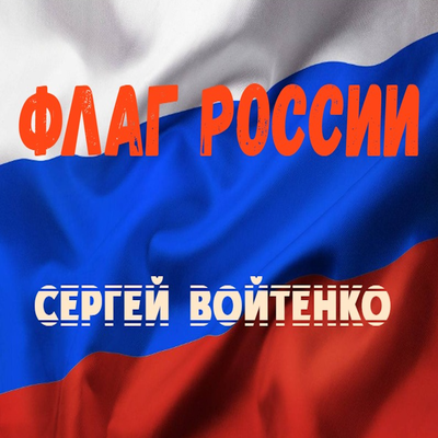 Флаг России - Сергей Войтенко