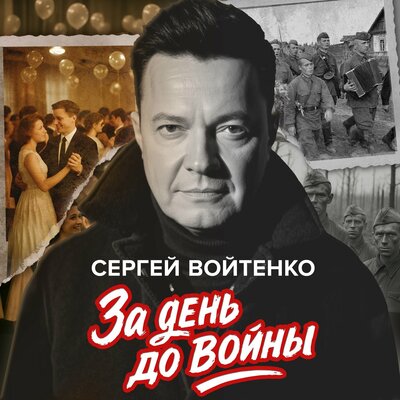 Фронтовые артисты - Сергей Войтенко