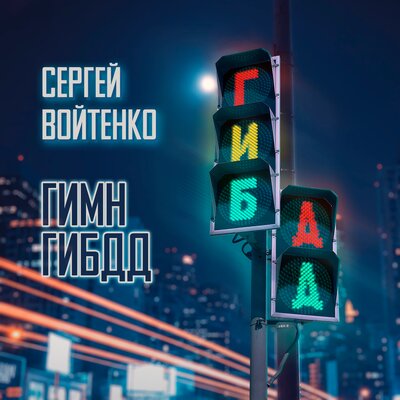 Гимн ГИБДД - Сергей Войтенко