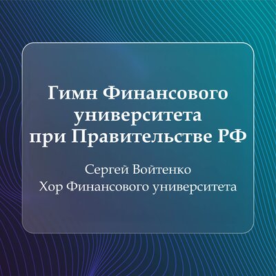 Гимн Финансового университета при Правительстве РФ - Сергей Войтенко, Хор Финансового университета