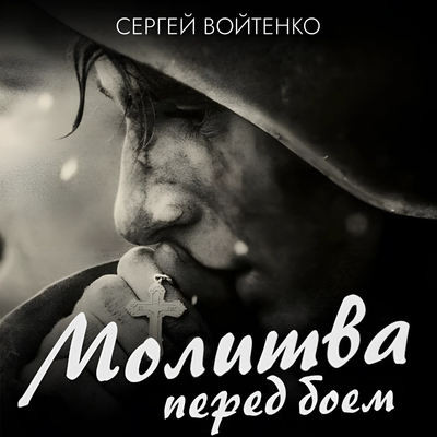 Молитва перед боем - Сергей Войтенко