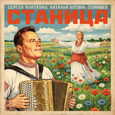 Станица - Сергей Войтенко, Наталья Котова, СЕМИШЕВ