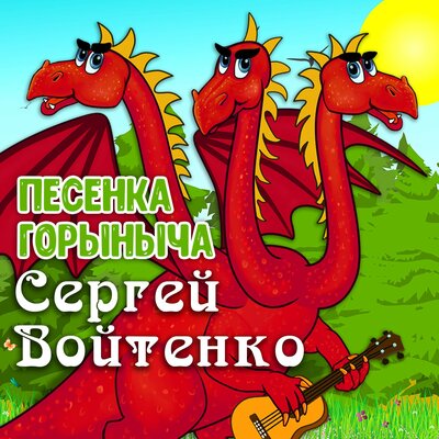 Песенка Горыныча - Сергей Войтенко