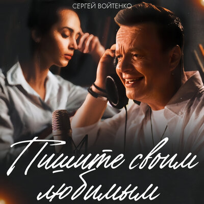 Пишите своим любимым - Сергей Войтенко