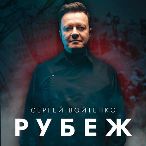 Сергей Войтенко - Рубеж