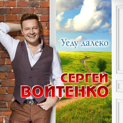 Уеду далеко - Сергей Войтенко
