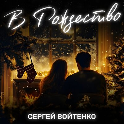 В Рождество - Сергей Войтенко