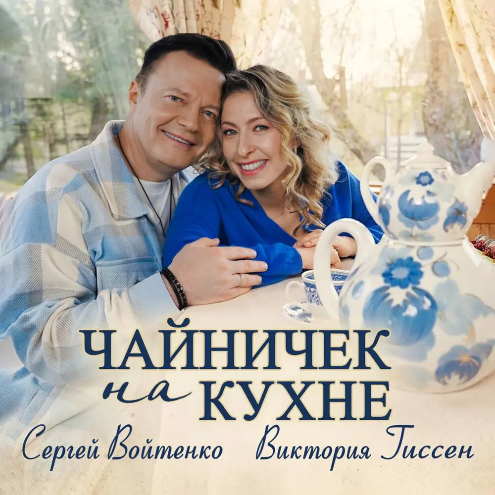 Чайничек на кухне - Сергей Войтенко, Виктория Гиссен