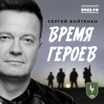 Время героев - Сергей Войтенко