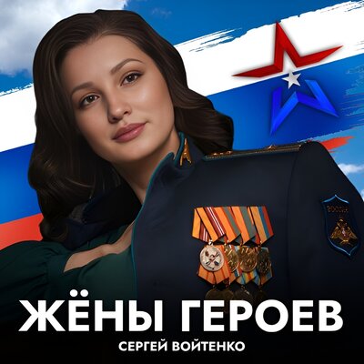 Жёны героев - Сергей Войтенко