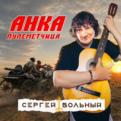 Сергей Вольный - Анка-пулемётчица