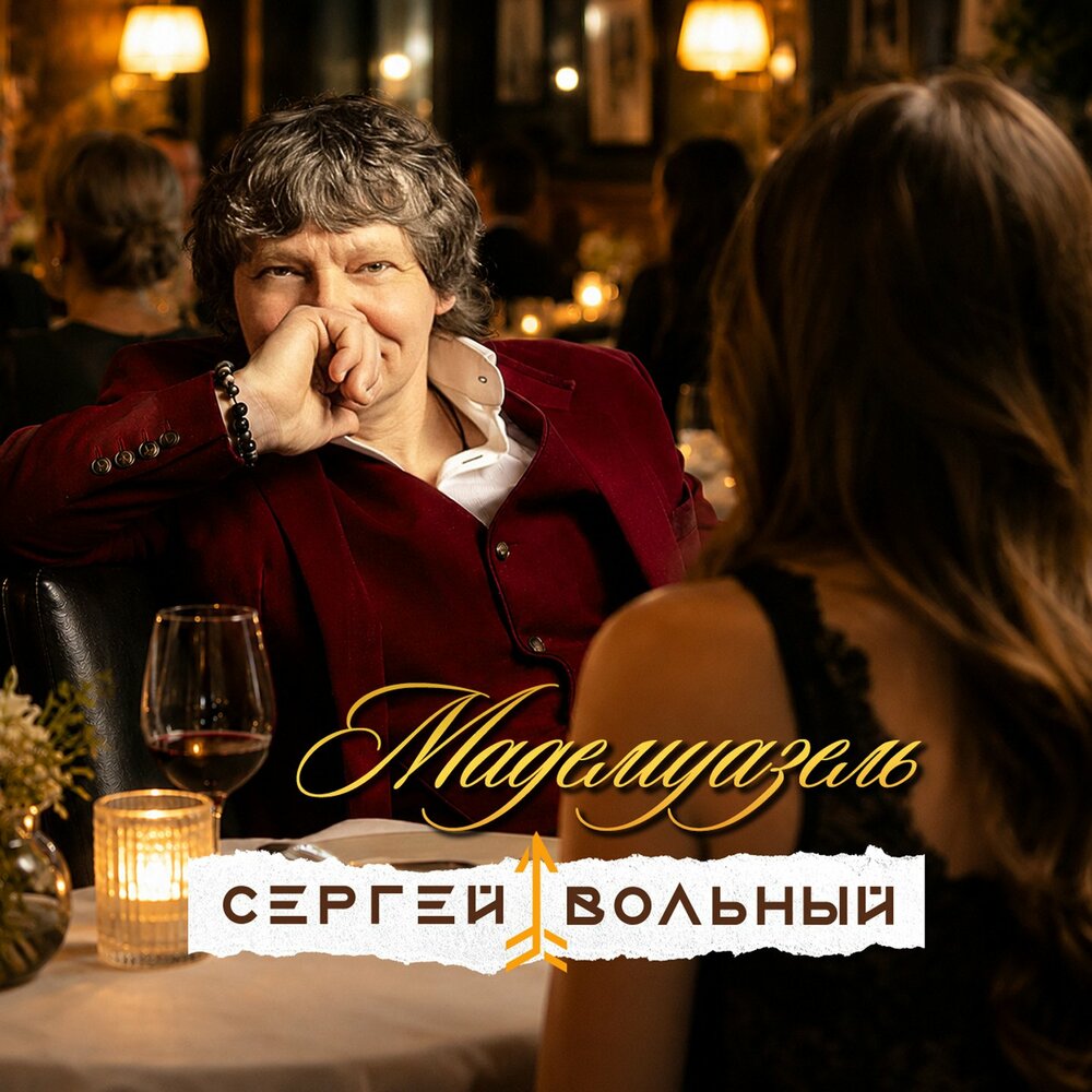 Мадемуазель - Сергей Вольный