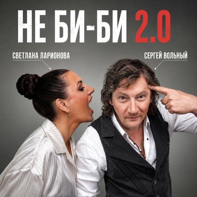 Не би-би 2.0 - Сергей Вольный, Светлана Ларионова