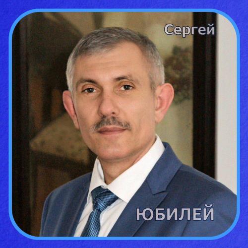 Юбилей - Сергей