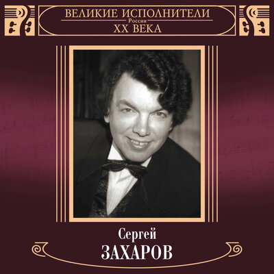 Сергей Захаров - Эх, Настасья